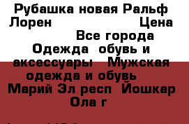 Рубашка новая Ральф Лорен Ralph Lauren S › Цена ­ 1 700 - Все города Одежда, обувь и аксессуары » Мужская одежда и обувь   . Марий Эл респ.,Йошкар-Ола г.